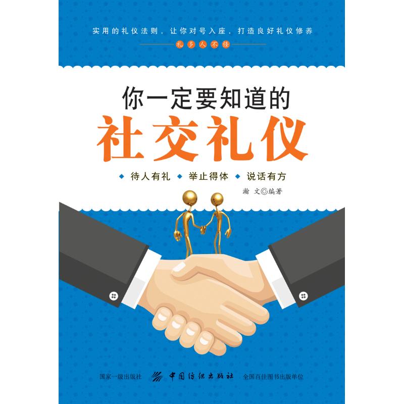 你一定要知道的社交礼仪