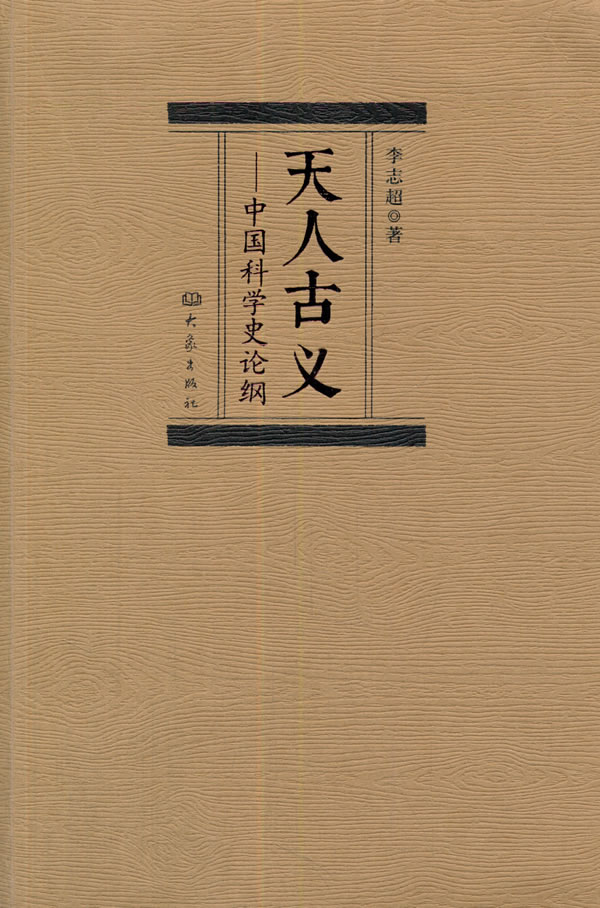 天人古义:中国科学史论纲【正版图书】
