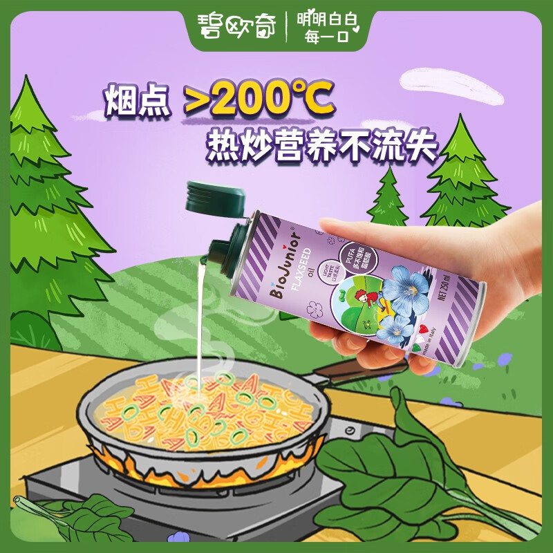 碧欧奇(Biojunior)意大利进口核桃油亚麻籽油宝宝营养组合热炒油冷榨 核桃油250ml+亚麻籽油150ml