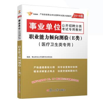 事业单位考试用书2019 职业能力倾向测