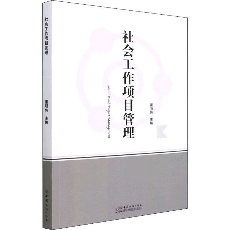 社会工作项目管理 图书