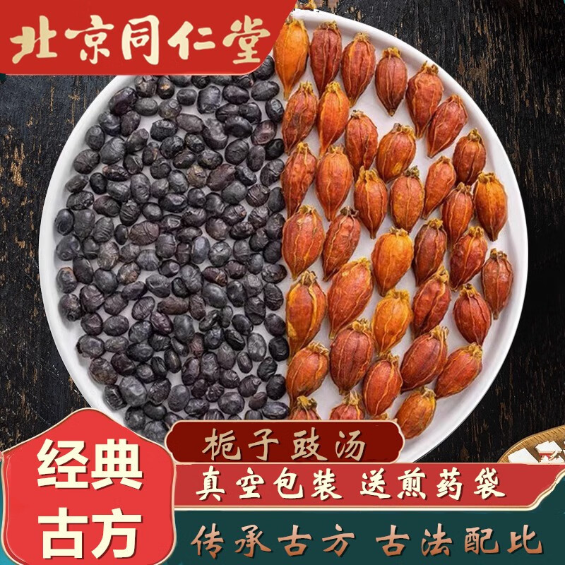栀子豉汤品质原料中药材栀子淡豆豉身热心烦 栀子9克淡豆豉4克体验装5