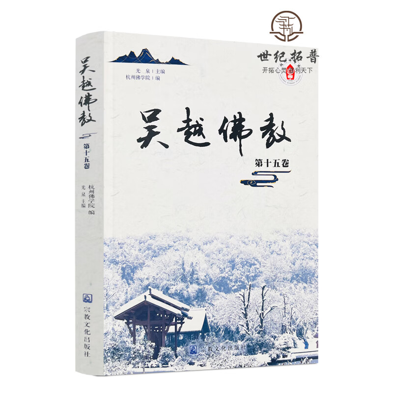 正版包邮 吴越佛教.第十五卷 光泉主编 宗教文化出版社427页 无颜色 无规格