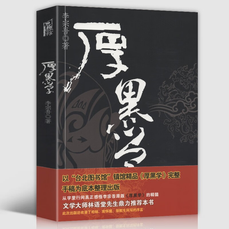 【官方旗舰店】厚黑学 厚黑教主李宗吾著 文学大师林语堂先生鼎力推荐 文学哲学政治经济学心理学社会学