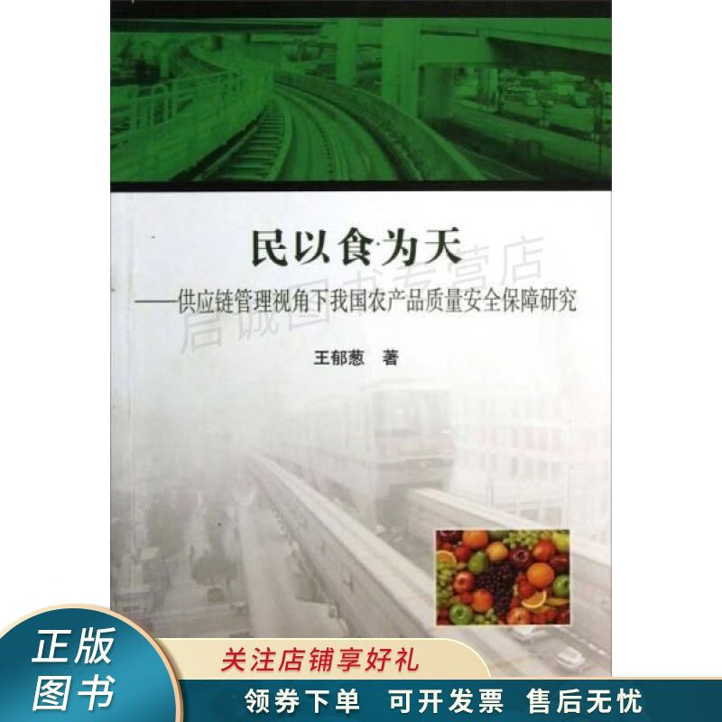民以食为天:供应链管理视角下我国农产品质量安全保障研究 王郁葱