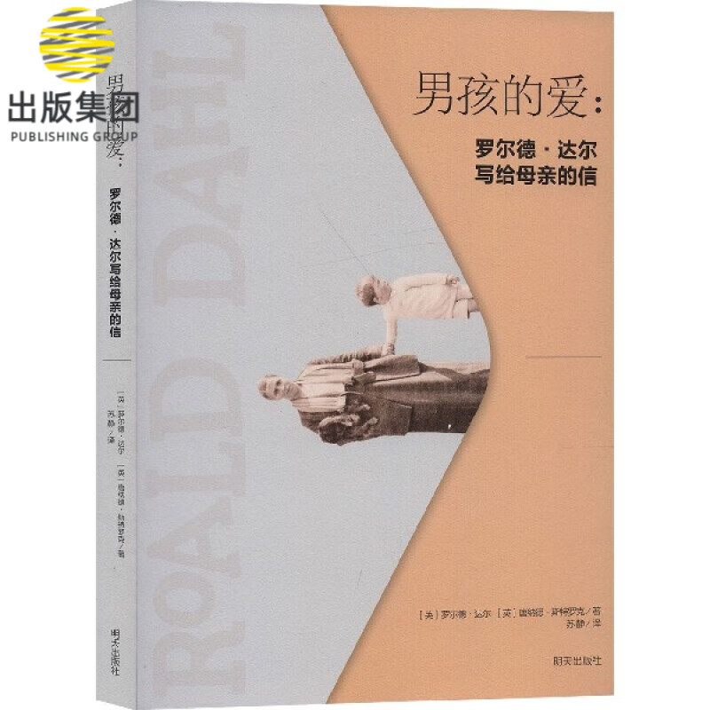男孩的爱--罗尔德·达尔写给母亲的信