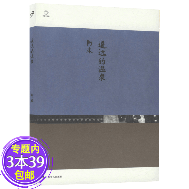 【包邮】中国中篇经典：遥远的温泉（阿来）图书籍