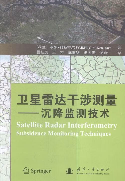包邮：卫星雷达干涉测量-沉降监测技术电子与通信测量雷达应用地面沉降监测研究 图书