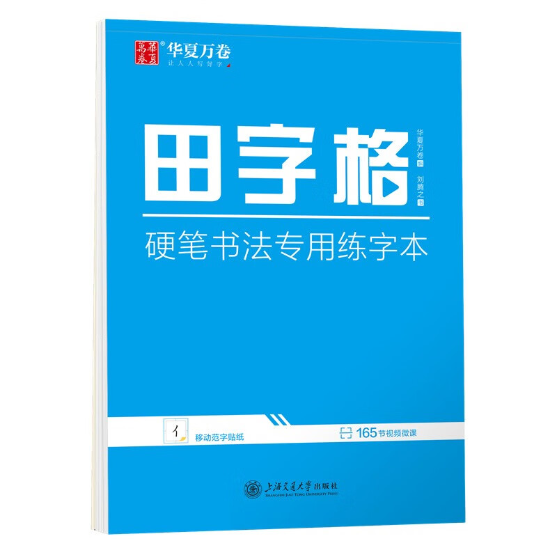 华夏万卷 田字格练字本子硬笔书法用纸 钢笔字帖成年人临摹练习写字纸学生书法比赛专用田字格练习本楷书笔画笔顺怎么看?