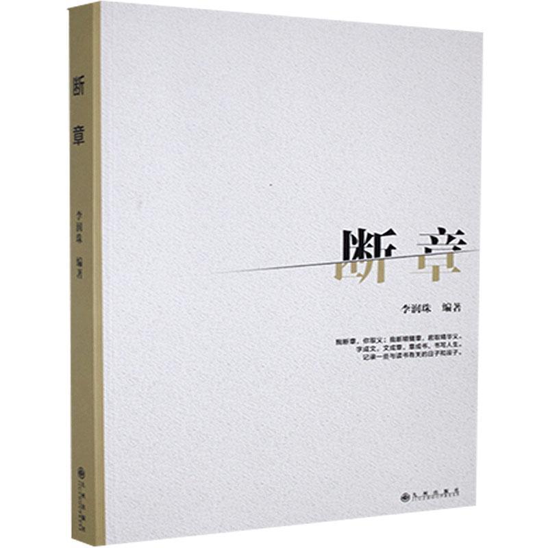 断章者_李润珠责_王丽丽文学9787510889103 人生哲学通俗读物普通大众