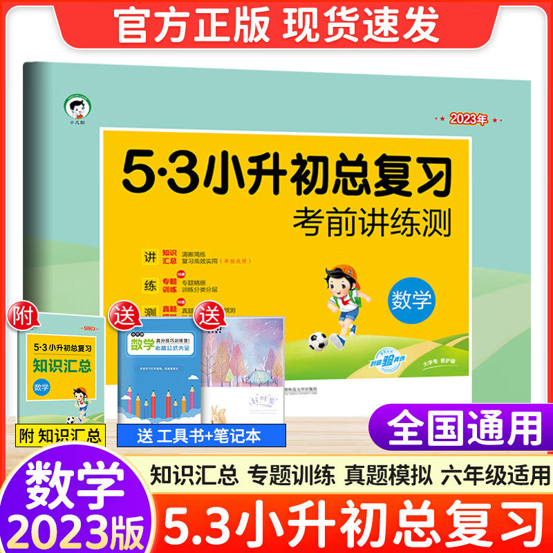 科目可选 2023新版53小升初总复习试卷语文数学英语全国人教版小升初真题卷六年级上下册必刷题小学升初中知识汇总 数学
