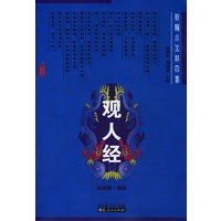 观人经——新编小五经四书【正版书籍】
