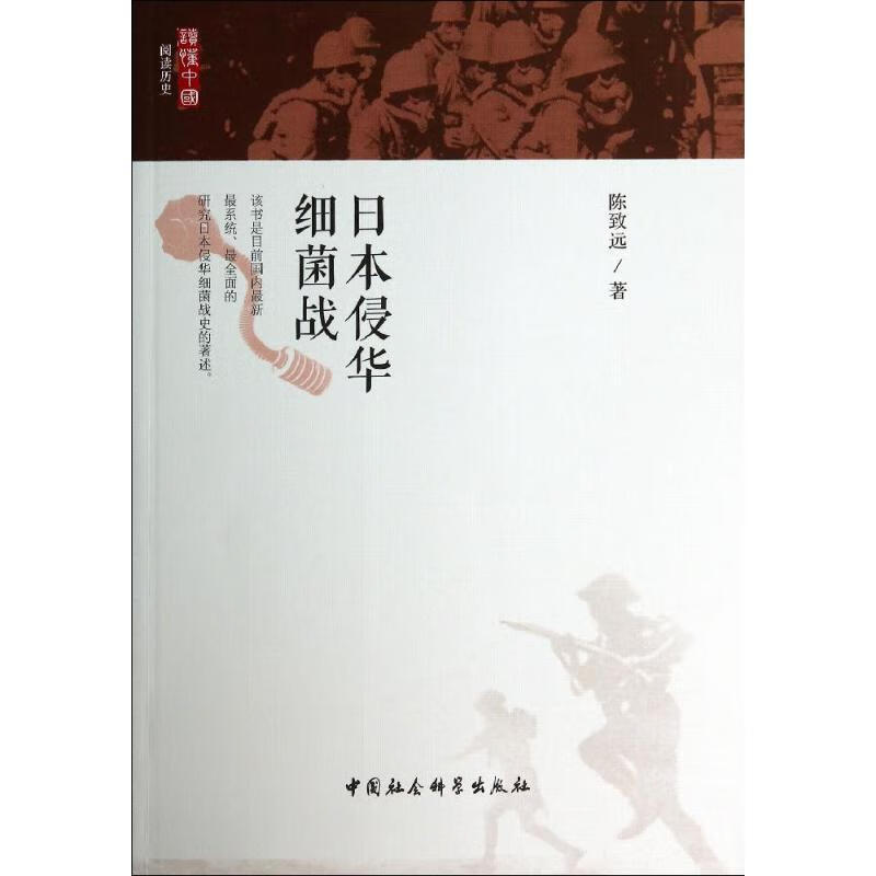 日本侵华细菌战【正版图书,放心购买】