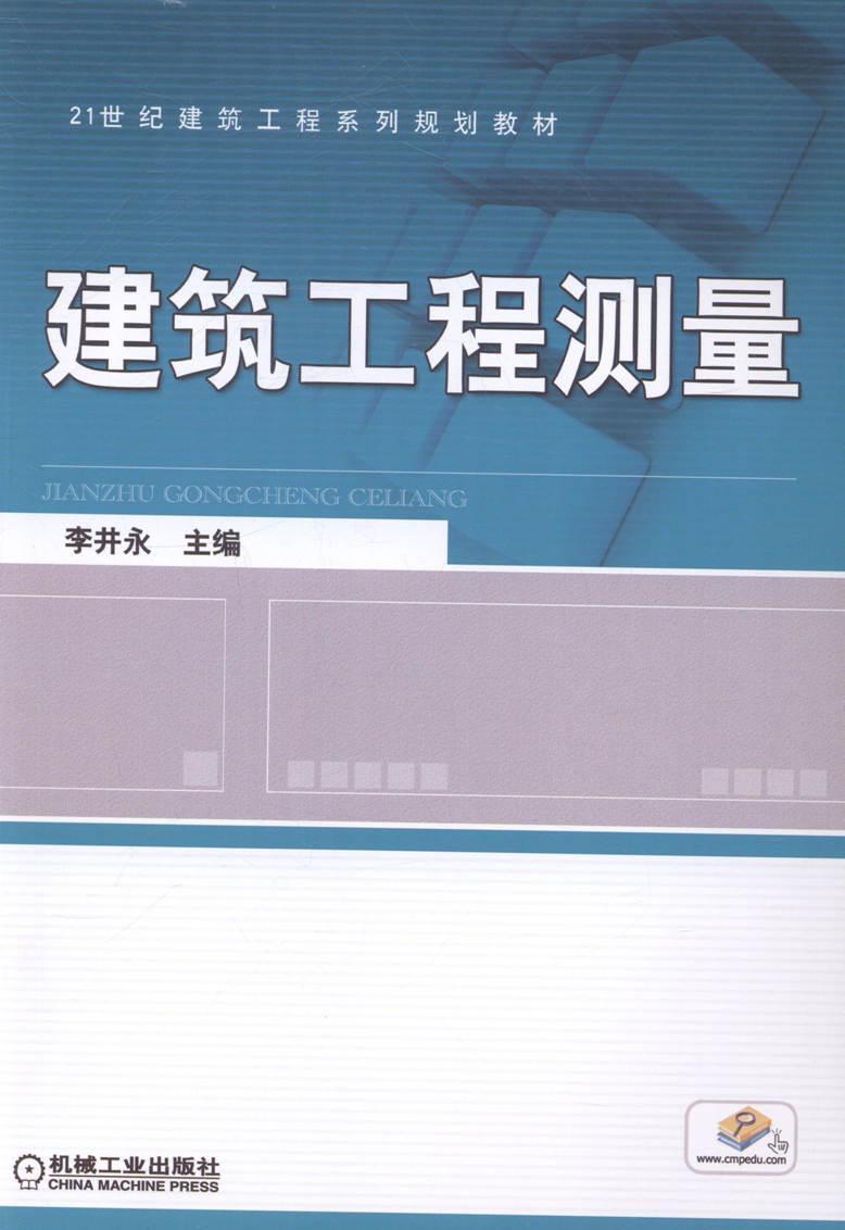 建筑工程测量 大中专教材教辅 建筑测量--教材  图书