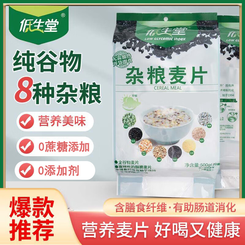 低生堂杂粮麦片500g*1袋 五谷杂粮 全谷物即食冲泡独立包装饱腹早餐代 杂粮3袋（再给1袋）=实发4袋四斤