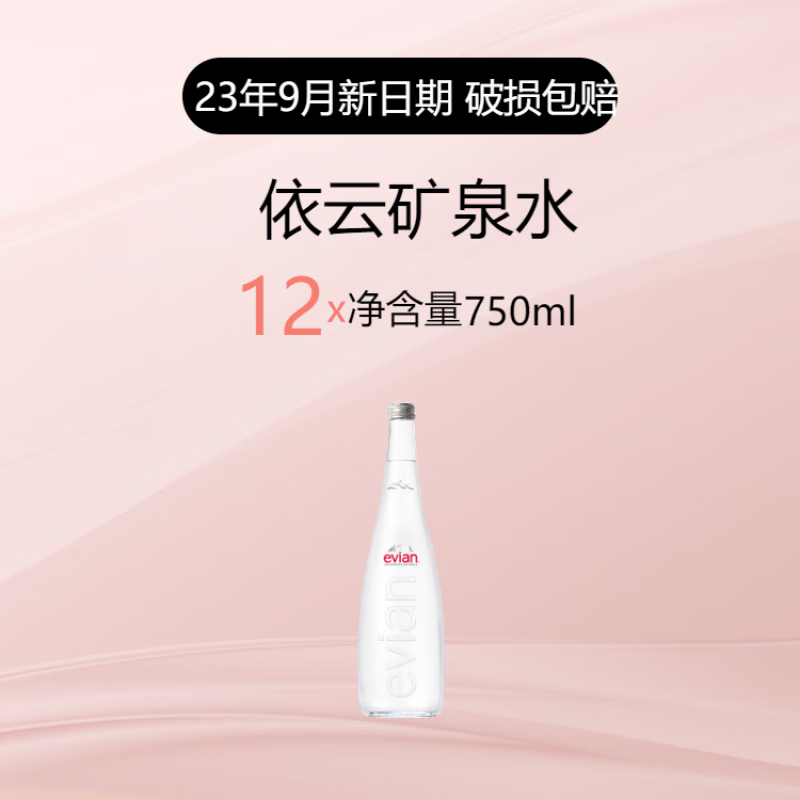 依云evian法国进口evian/依云矿泉水玻璃瓶330ml*20瓶高端弱碱性饮用