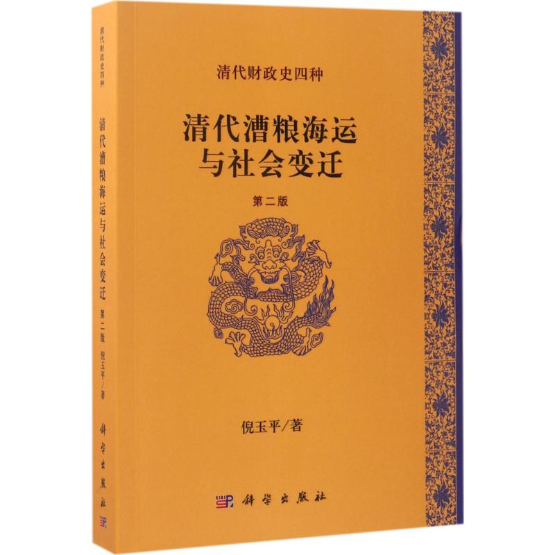 清代漕粮海运与社会变迁(第2版)