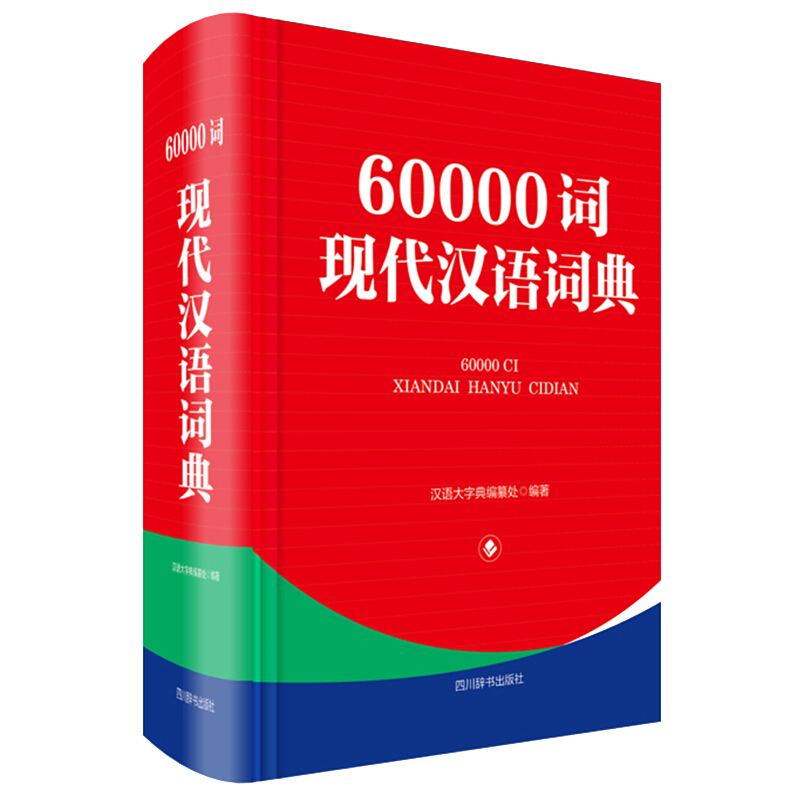 60000词现代汉语词典 汉语大字典编纂处 编 书籍