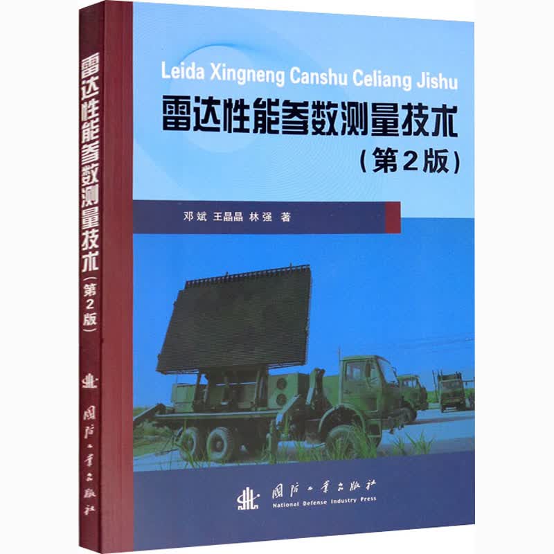 雷达性能参数测量技术(第2版)
