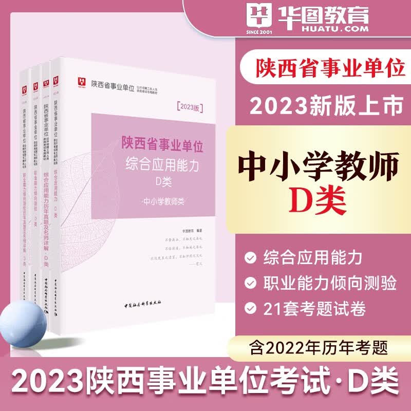 中小学教师类D类陕西专用】华图2023年陕西省事业单位考试用书d类招教联考综合应用职测教材历年真题陕西事业编制