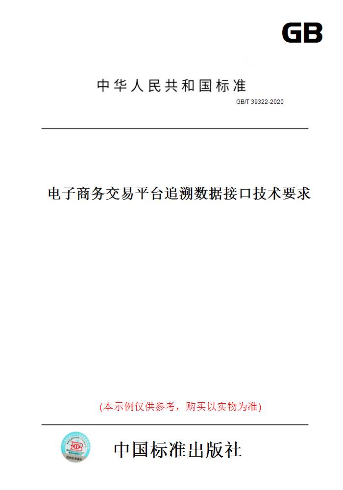 【纸版图书】GB/T39322-2020电子商务交易平台追溯数据接口技术要求 正版