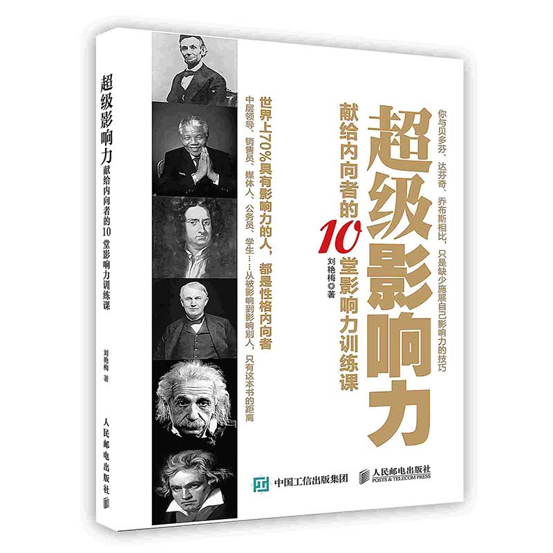 [按需印刷]超级影响力：献给内向者的10堂影响力训练课