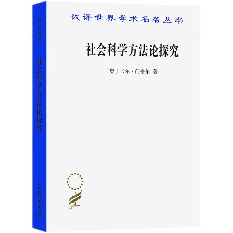 社会科学方法论探究/汉译世界学术名著丛书 正版