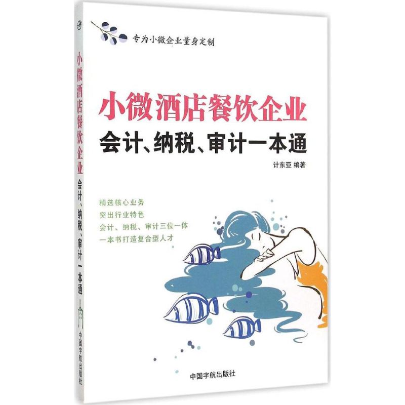 小微酒店餐饮企业会计、纳税、审计一本通 计东亚 编 作 书籍