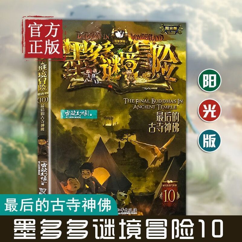 墨多多谜境冒险第10册 的古寺神佛 阳光版 雷欧幻象阳光板系列全套