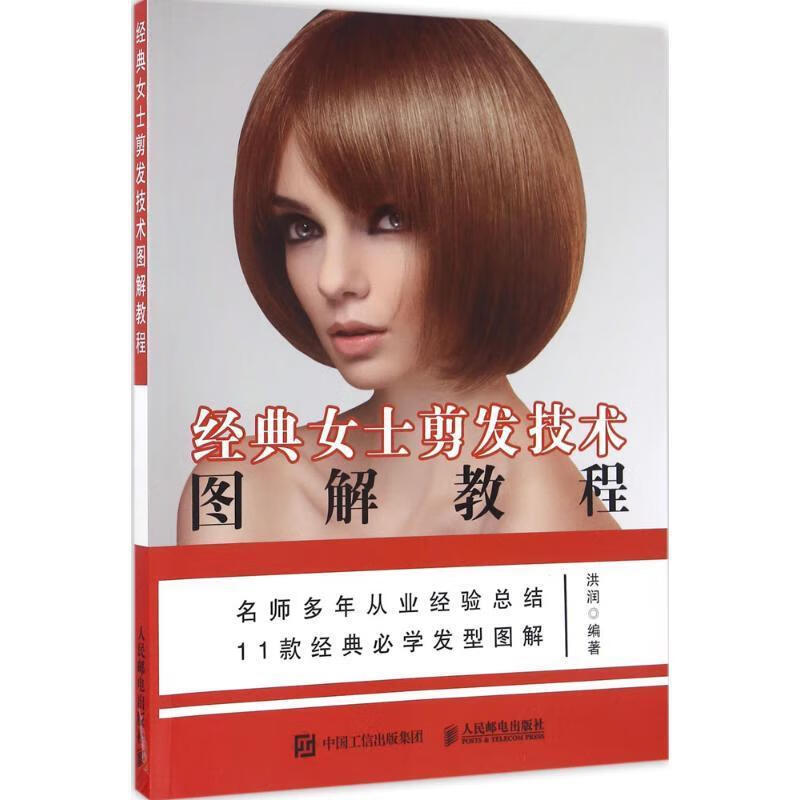 经典女士剪发技术图解教程 洪润【正版】