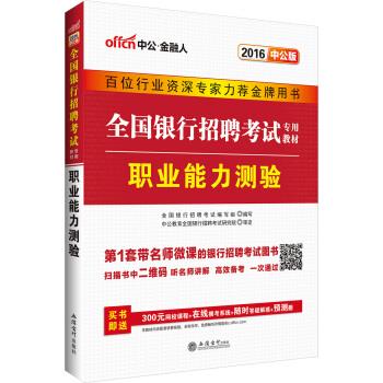 中公2016全国银行招聘考试专用教材:职业能力测验 全国银行招聘考试编写组 编