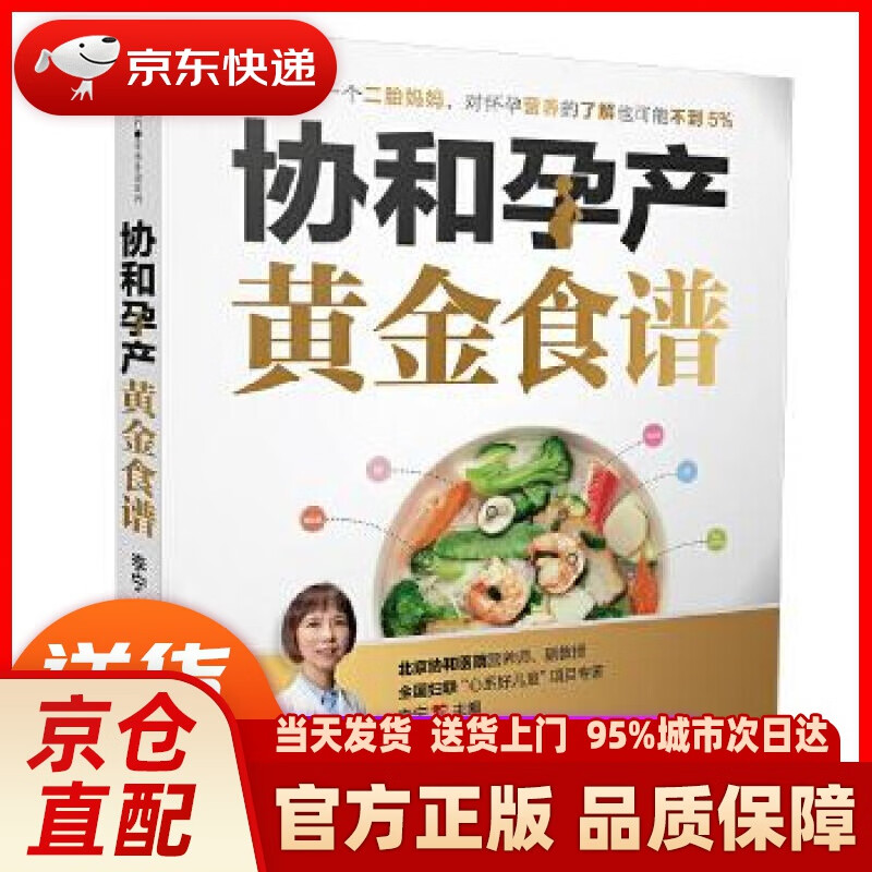 【新华】协和孕产黄金食谱(汉竹) 李宁 