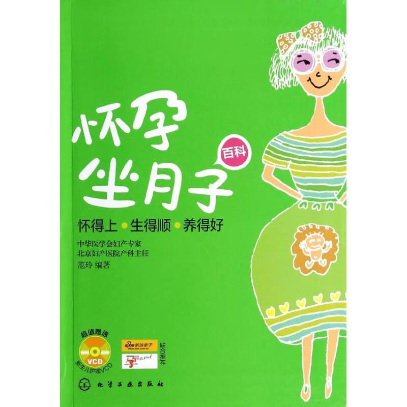 怀孕坐月子百科  范玲 编 书籍