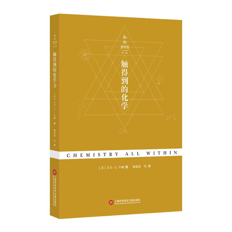新知图书馆第一辑：触得到的化学