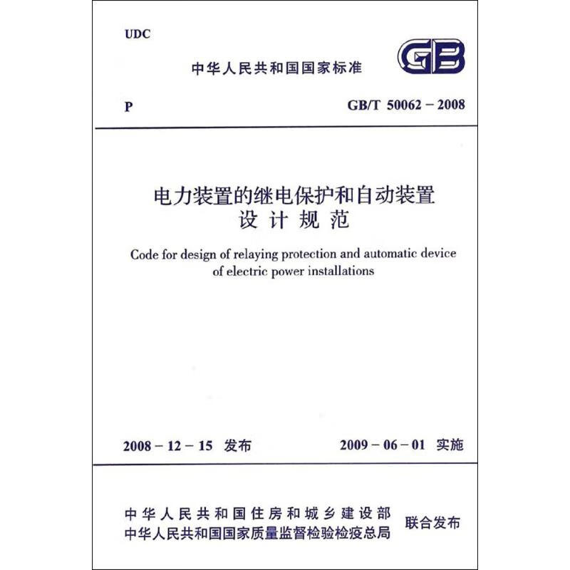 电力装置的继电保护和自动装置设计规范