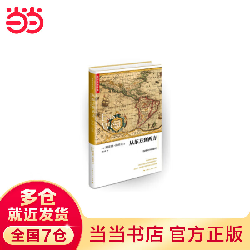 从东方到西方:汤因比环球游记(汤因比著作