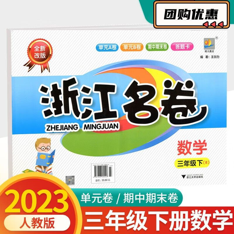 2023新版 浙江名卷三年级下册 数学人