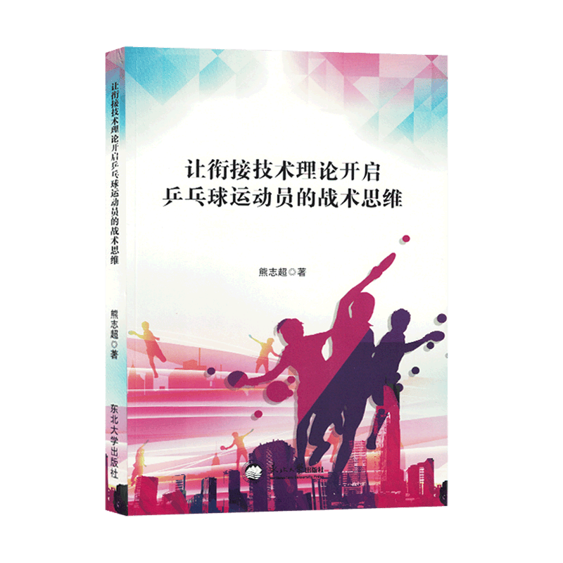 【新华书店正版】 让衔接技术理论开启兵乓球运动员的战术思维