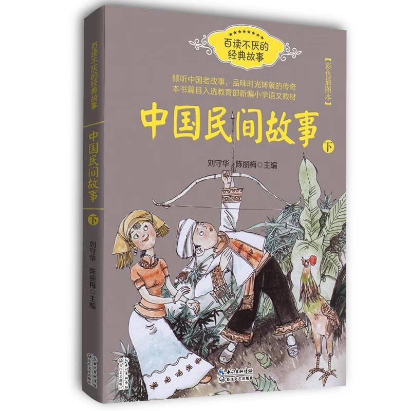 中国民间故事:彩色插图本:下童书  图书