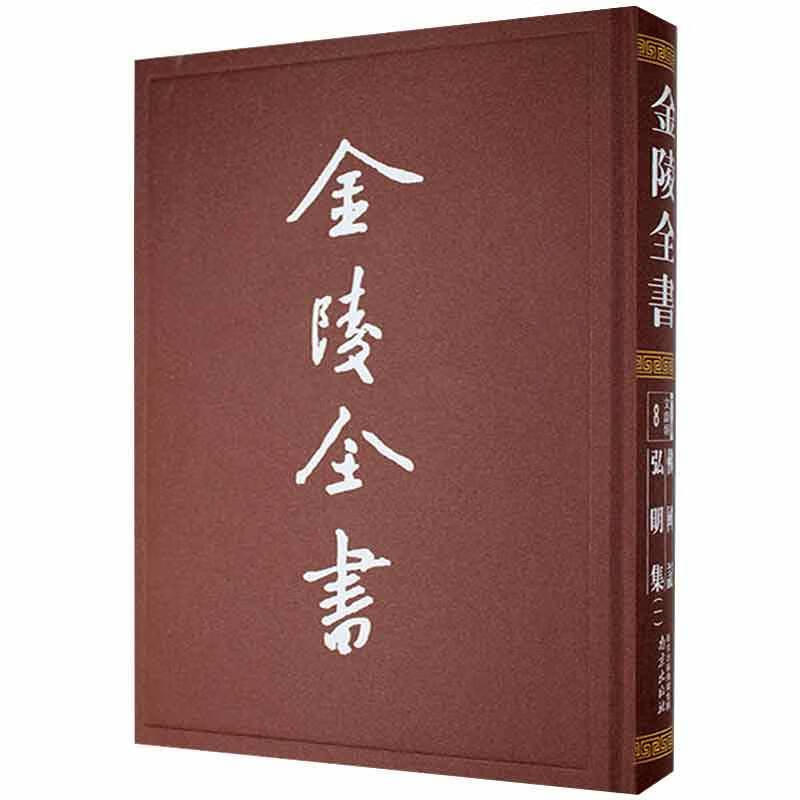 佛国记·弘明集(全两册)法显南京出版社有限公司9787553331966 历史
