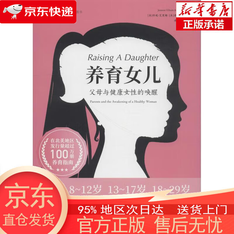 【正版图书全新速发】养育女儿 [美]珍妮，艾里姆，[美]唐，艾里姆 北京出版社