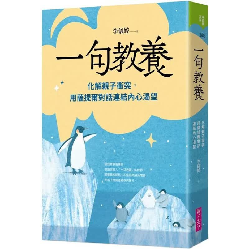 预售 李仪婷 一句教养：化解亲子冲突，用萨提尔对话连结内心渴望
