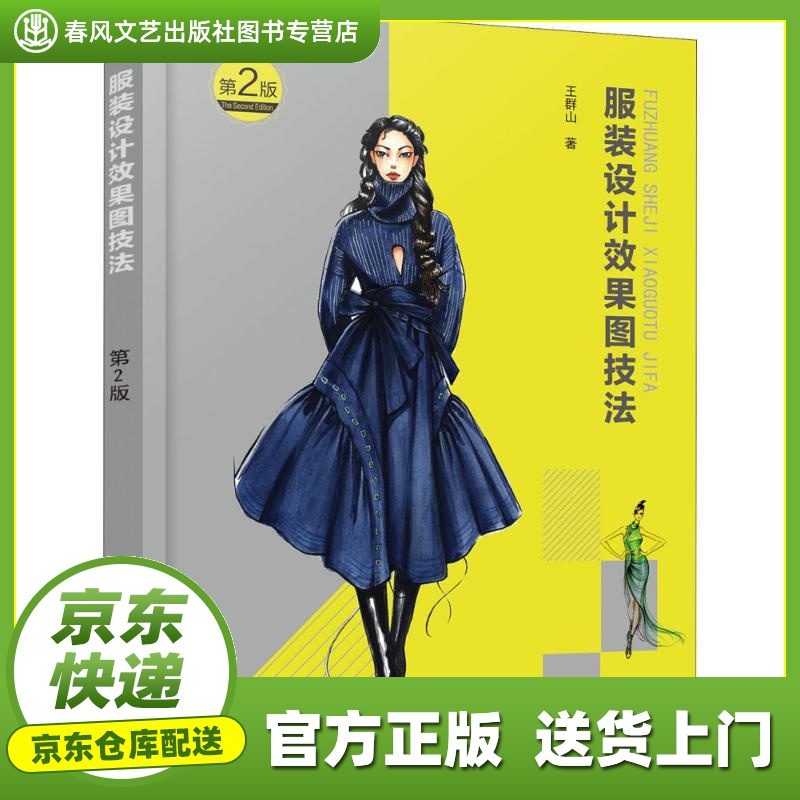【 正版图书 京东配送 】服装设计效果图技法(第2版) 王群山 著 化学