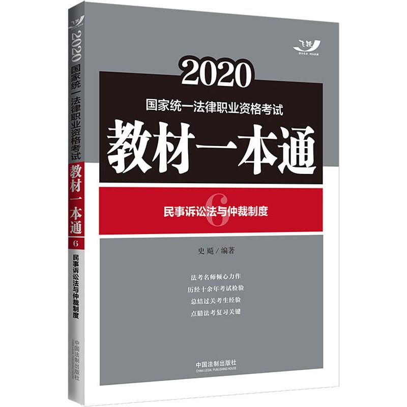 飞跃 民事诉讼法与仲裁制度 2020 史飚 书籍
