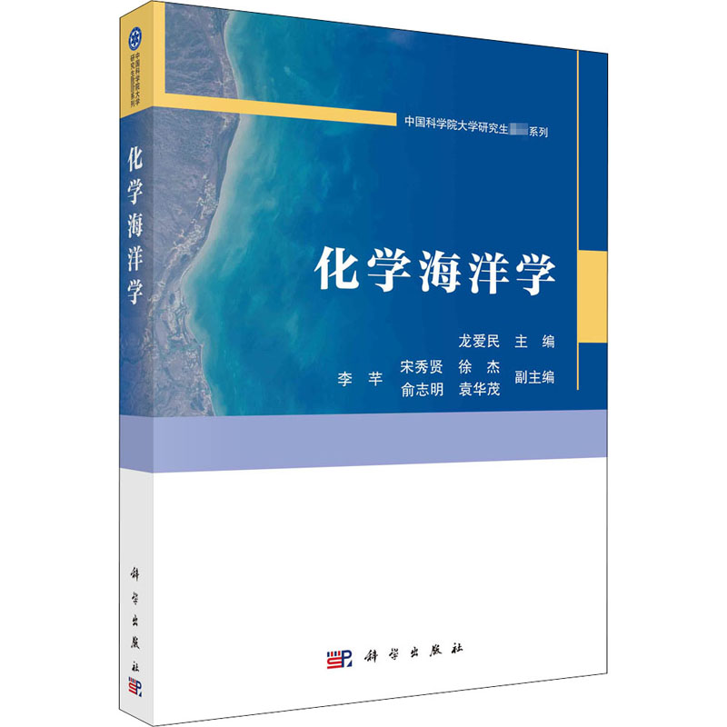 化学海洋学/中国科学院大学研究生教材系列