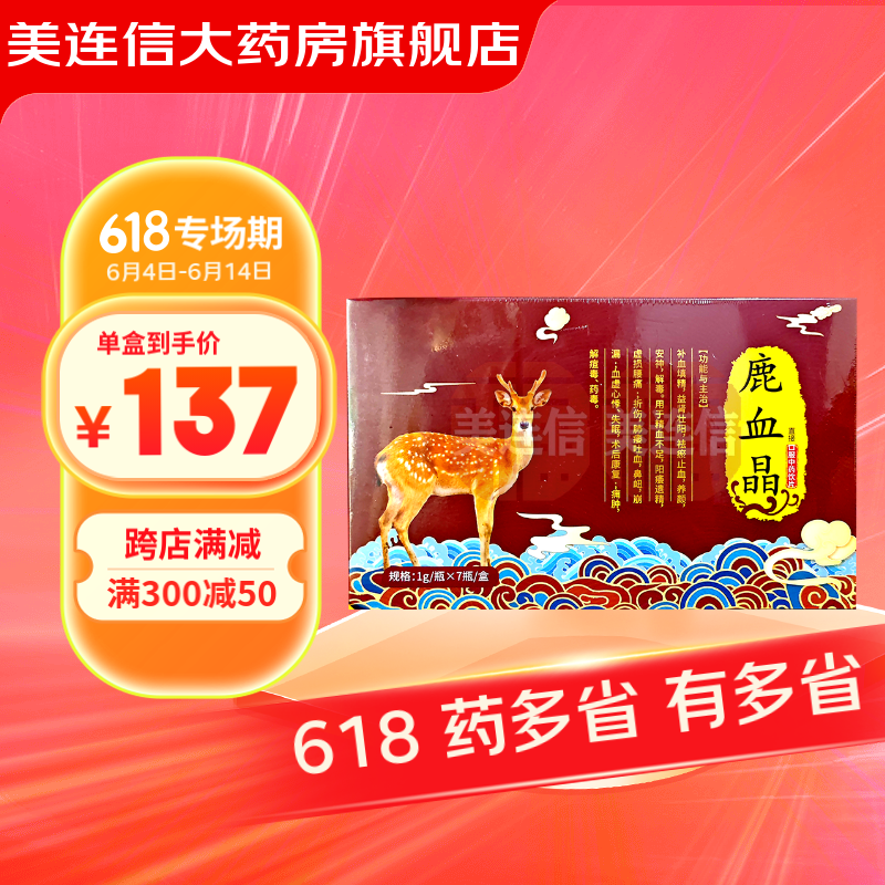 顺丰速发实体药房】鹿血晶 1g*7瓶 补血填精益肾壮阳口服泡酒 用于