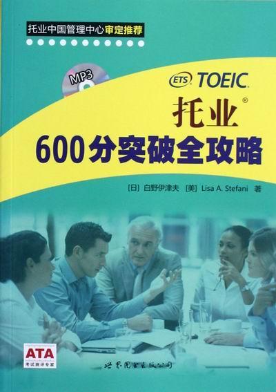 托业600分突破全攻略-(含mp3一张) 外语学习 英语水平考试自学参考