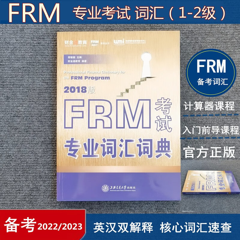 正版全新FRM词典FRM考试中文词典FRM词汇核心词风险管理师赠送前导视频课FRM词汇FRM词典 FRM词典（含一级二级词汇）