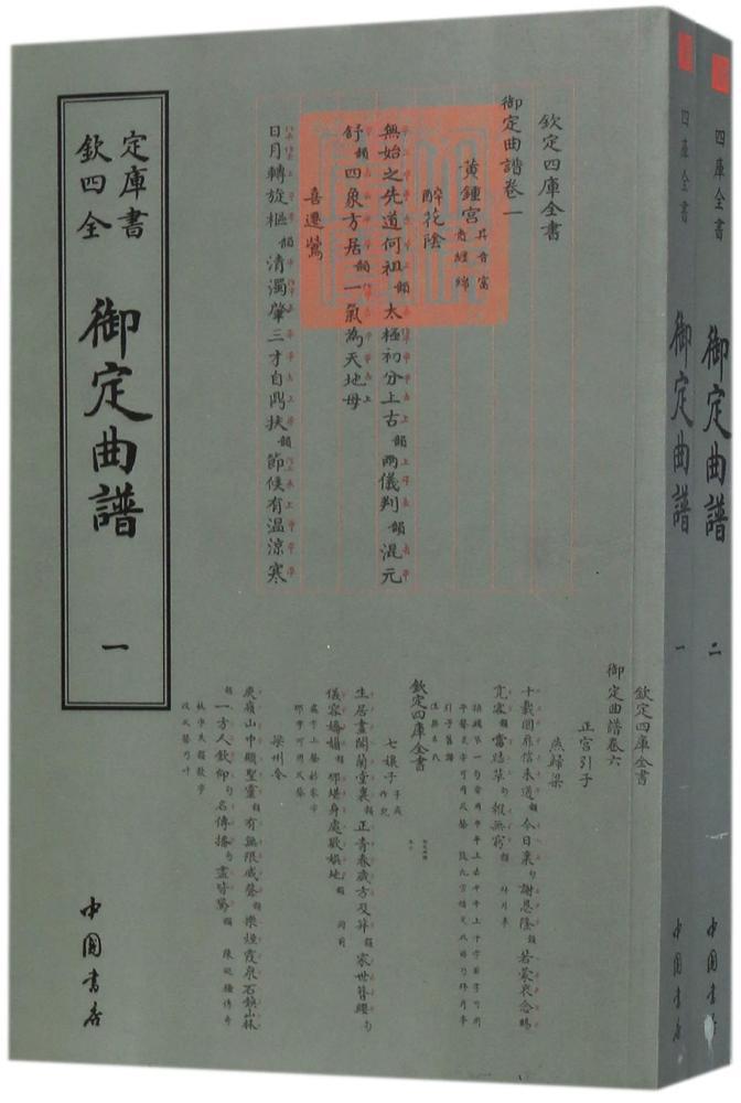 御定曲谱