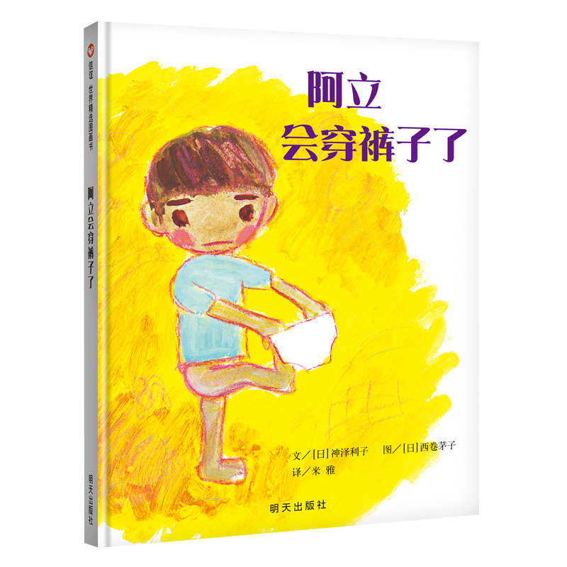 【信谊】阿立会穿裤子了（2-6岁）趣味童书绘本